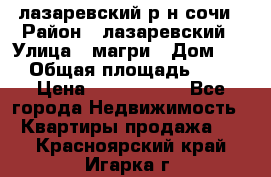 лазаревский р-н сочи › Район ­ лазаревский › Улица ­ магри › Дом ­ 1 › Общая площадь ­ 43 › Цена ­ 1 900 000 - Все города Недвижимость » Квартиры продажа   . Красноярский край,Игарка г.